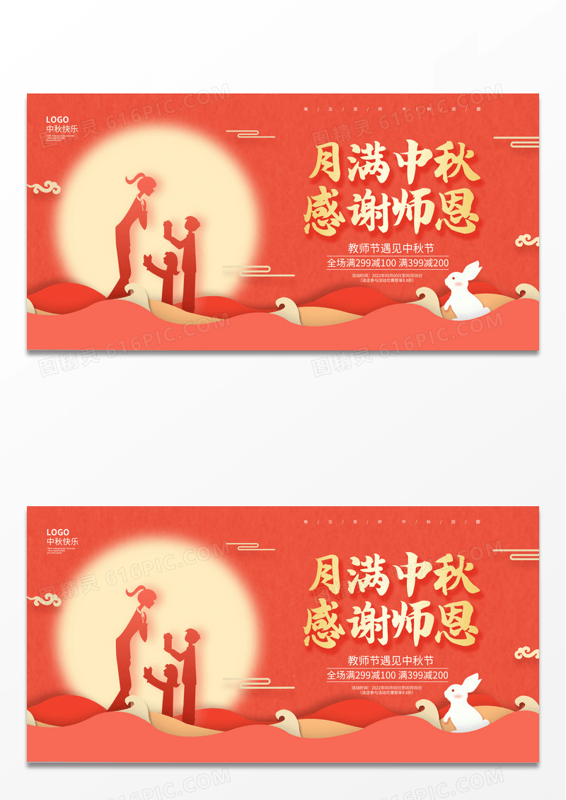 橙色剪纸月满中秋感谢师恩教师节中秋节展板设计